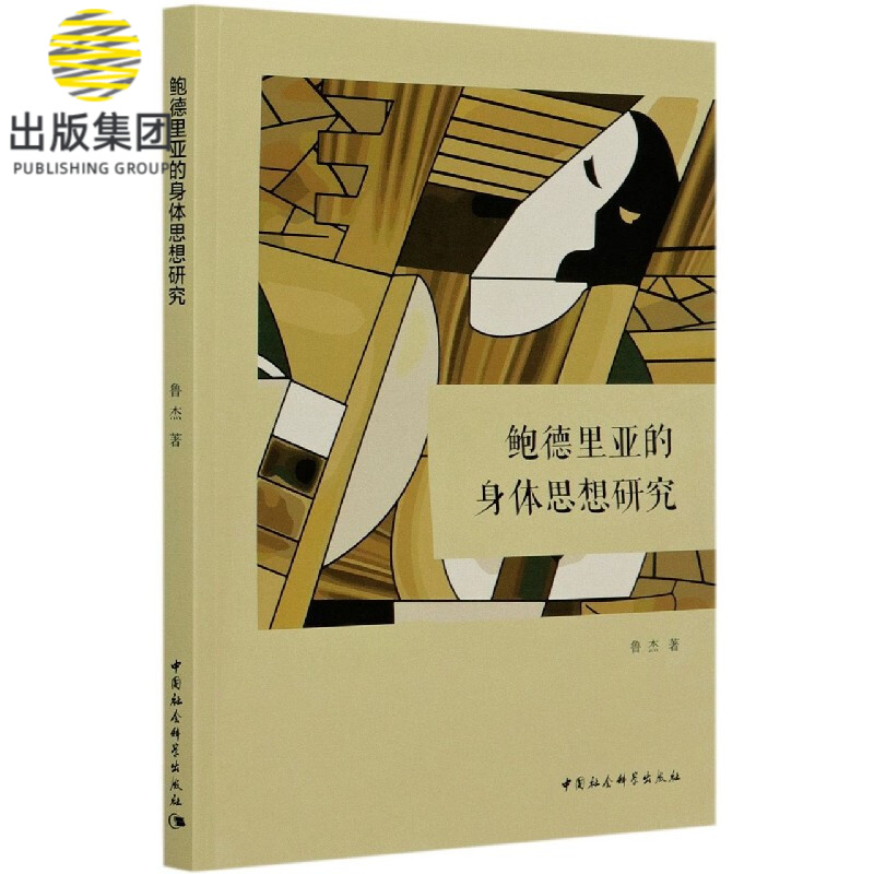 鲍德里亚的身体思想研究