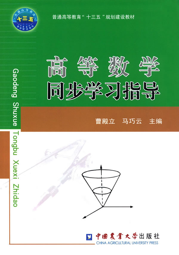 高等数学同步学习指导【正版图书】