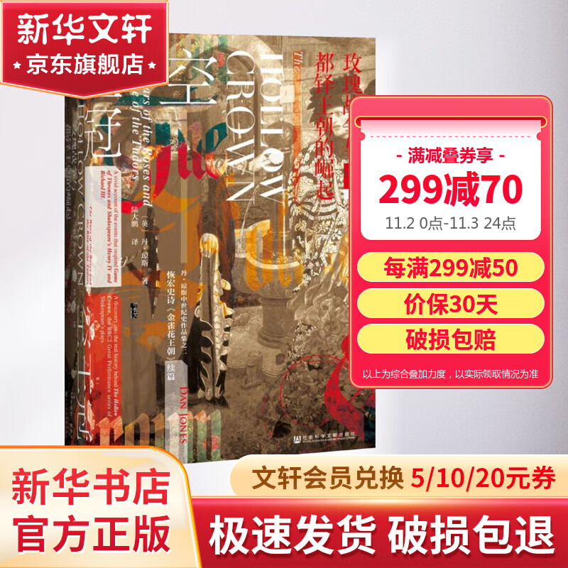 甲骨文丛书 空王冠:玫瑰战争与都铎王朝的崛起  罗杰克劳利著陆大鹏译金雀花王朝血夏欧洲中世纪英国史都铎王朝真实的权力的游戏属于什么档次？