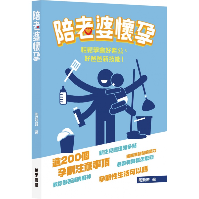 现货 陪老婆怀孕 19 陶新城 万里机构 丈夫可能会犯3920个 进口原版