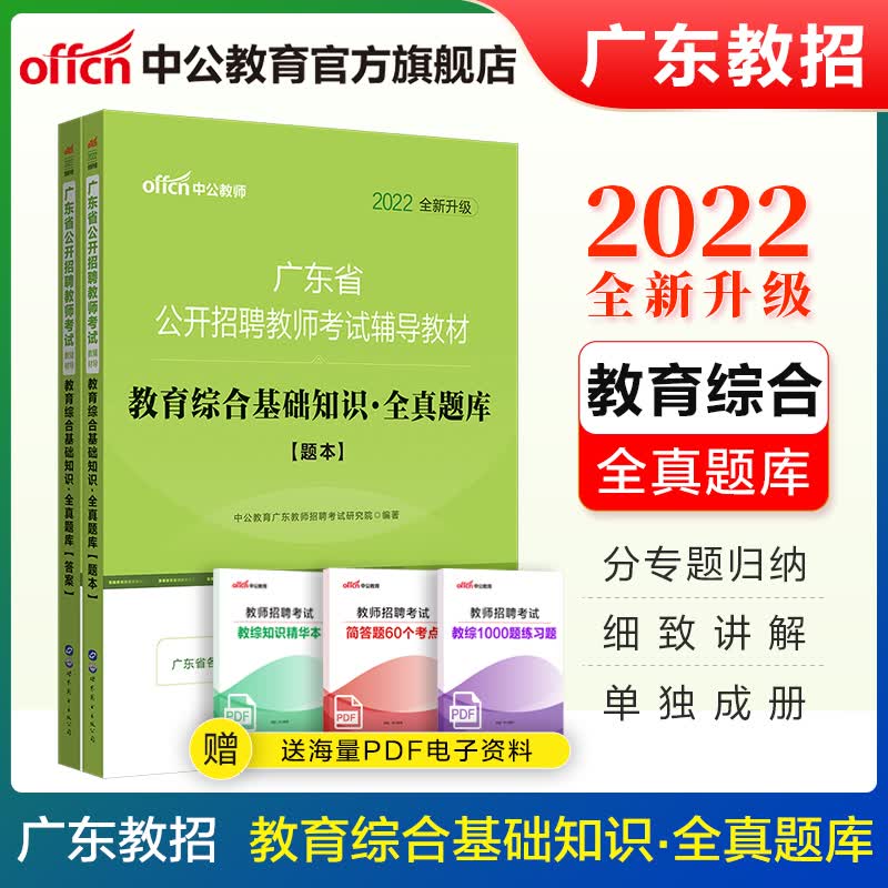 中公教育2022广东省教师招聘考试辅导教材题库练习题：教育综合基础知识全真题库