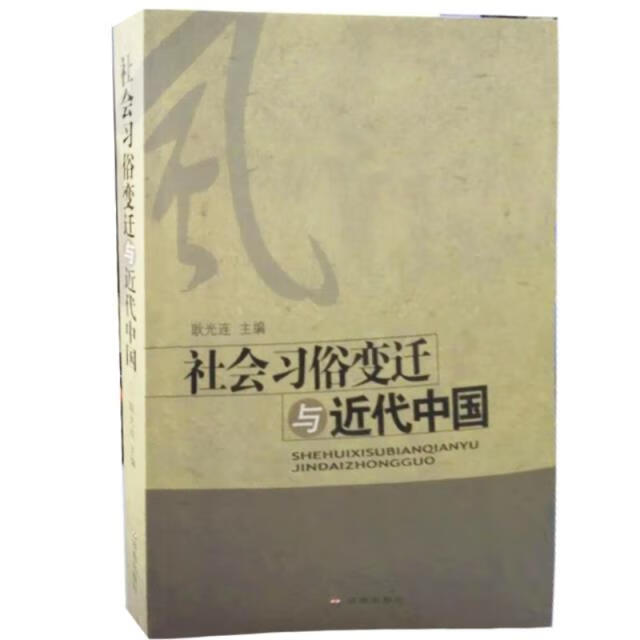 社会习俗变迁与近代中国 编者:耿光连 济