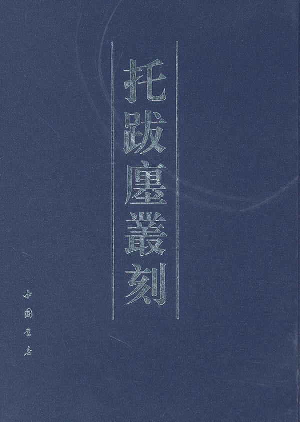 托跋廛丛刻【正版图书】