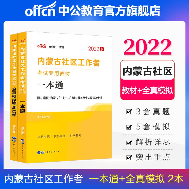 中公教育2022内蒙古社区工作者考试用书教材三支一扶考试适用：一本通+全真模拟预卷 2本套