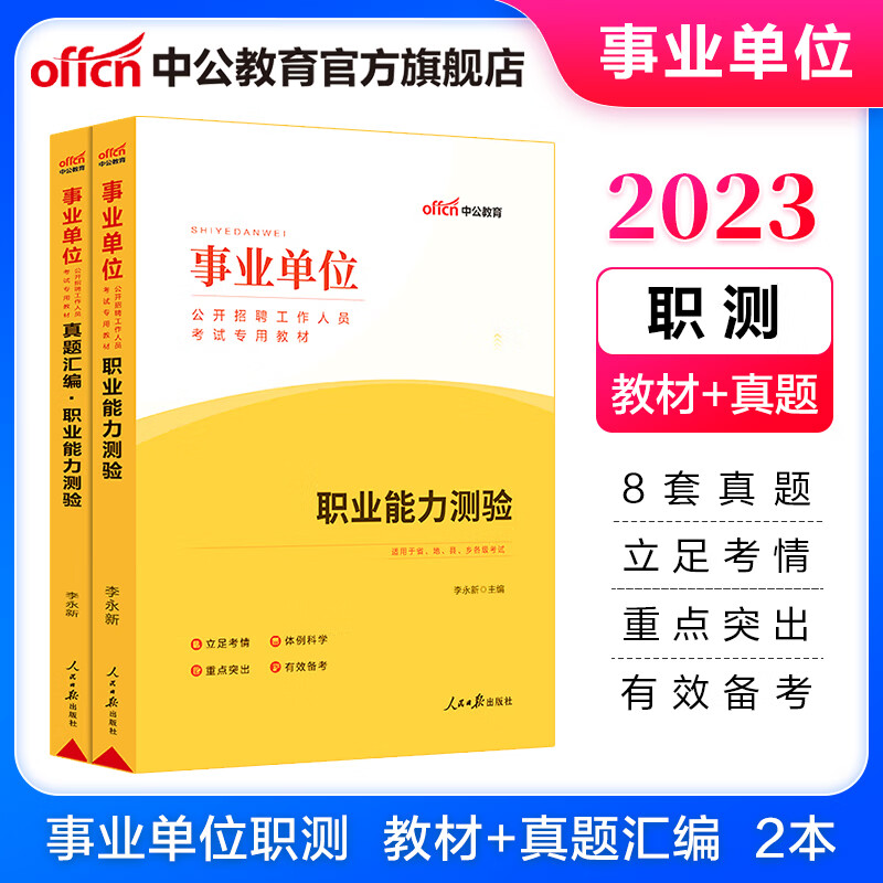 中公教育2023事业单位招聘考试真题事业编通用版职测：职业能力测验（教材+真题汇编）2本套云南安徽甘肃湖北贵州四川广西湖南等