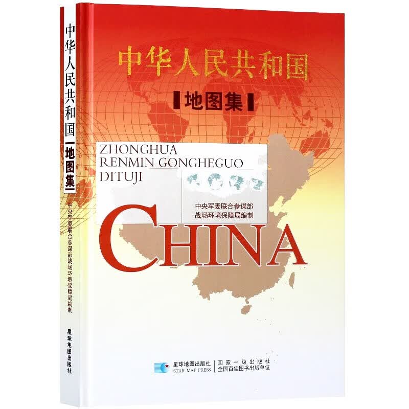 2023年地图册书籍精装版 中国地图集
