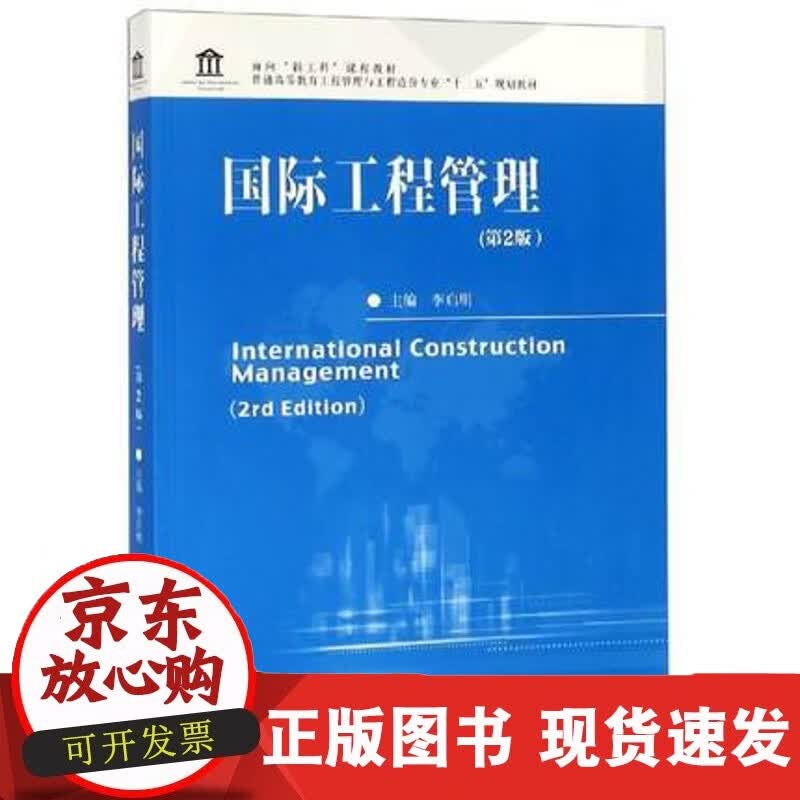 工程管理第二版李启明东南大学