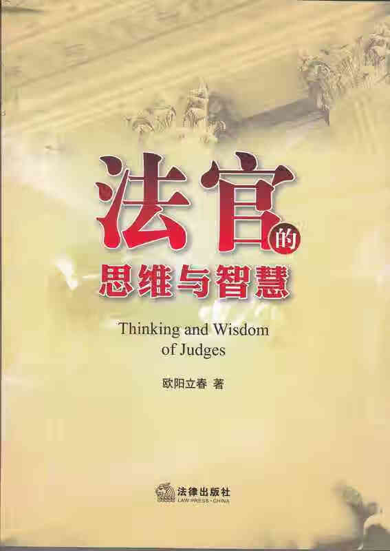 法官的思维与智慧