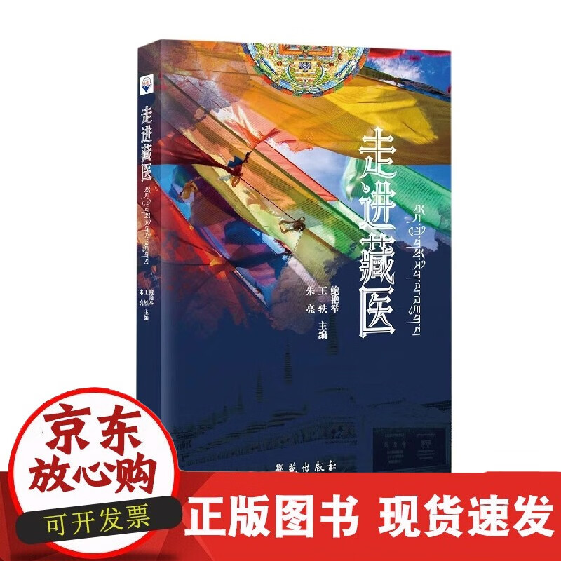 速发 走进藏医