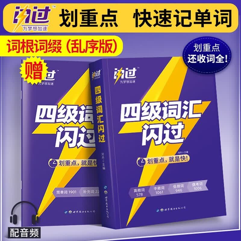 备考2023年6月四级词汇闪过英语四级词汇乱序版大学英语单词书词根缀联想记忆词历年真题大纲词汇