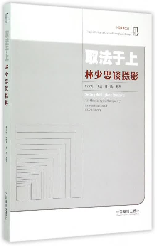 取法于上(林少忠谈摄影)/中国摄影文丛