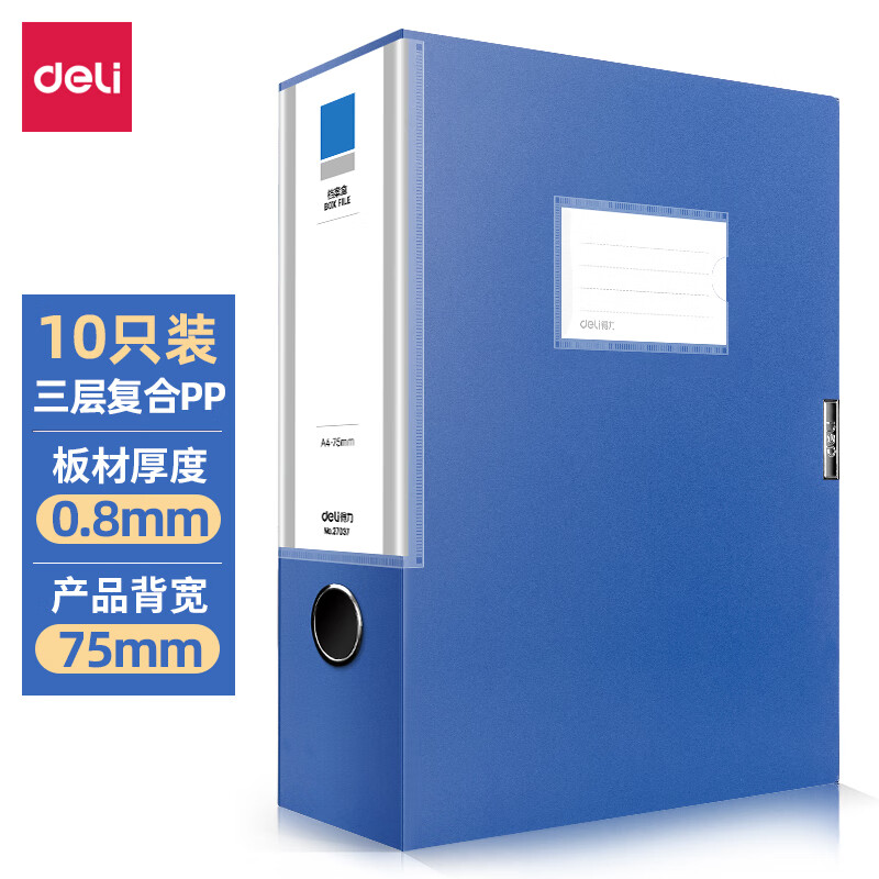 得力(deli)10只75mmA4加厚PP粘扣文件盒档案盒资料盒凭证文件收纳盒财会用品27037蓝色高性价比高么？