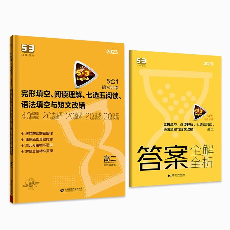 曲一线 高二完形填空、阅读理解、七选五阅读、语法填空与短文改错 适用于全国卷地区2023版五三