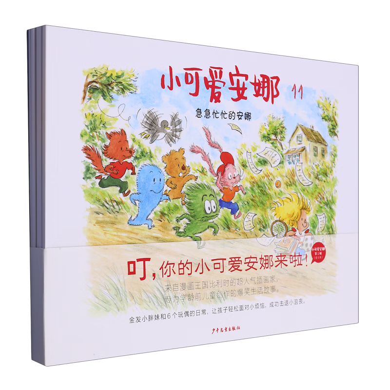 小可爱安娜(第3辑共5册)