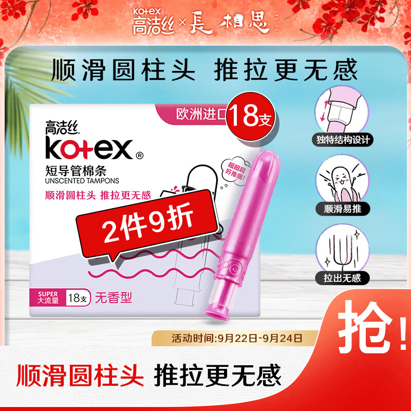 高洁丝（Kotex）美版口袋导管卫生棉条易推大流量18支进口纤细棉芯导管棉条属于什么档次？