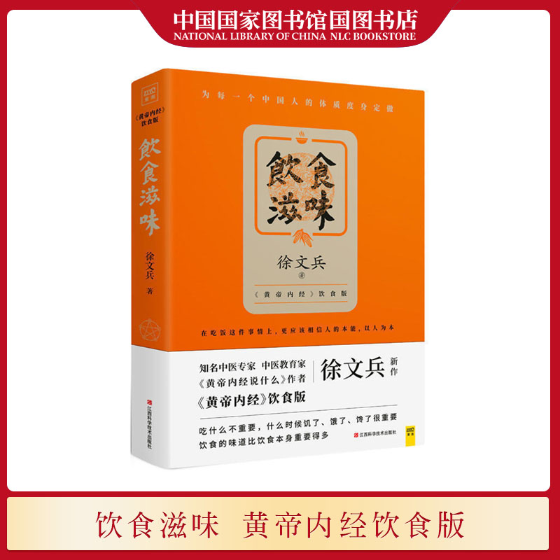 国家图书馆书店正版现货饮食滋味徐文兵著黄帝内经饮食版为每一个中国