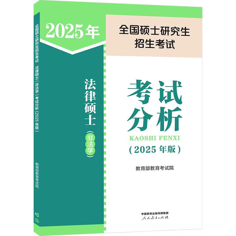 全国硕士研究生招生考试法律硕士(非法学)考试分析(2025年版)教育部教育考试院编2025考研大纲法硕/金融联考 图书