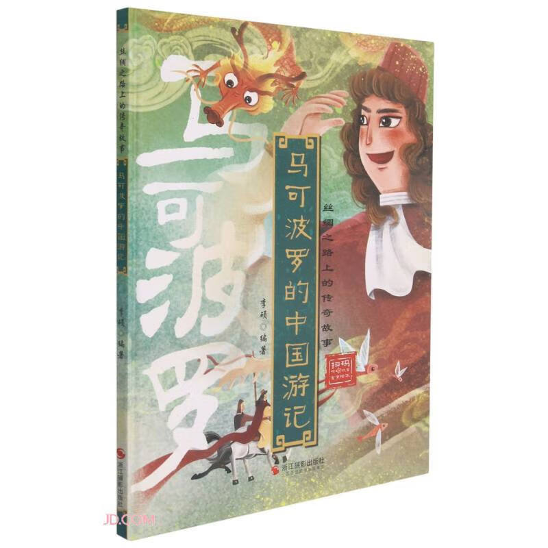 马可波罗的中国游记(精)/丝绸之路上的传奇故事 红色 标准