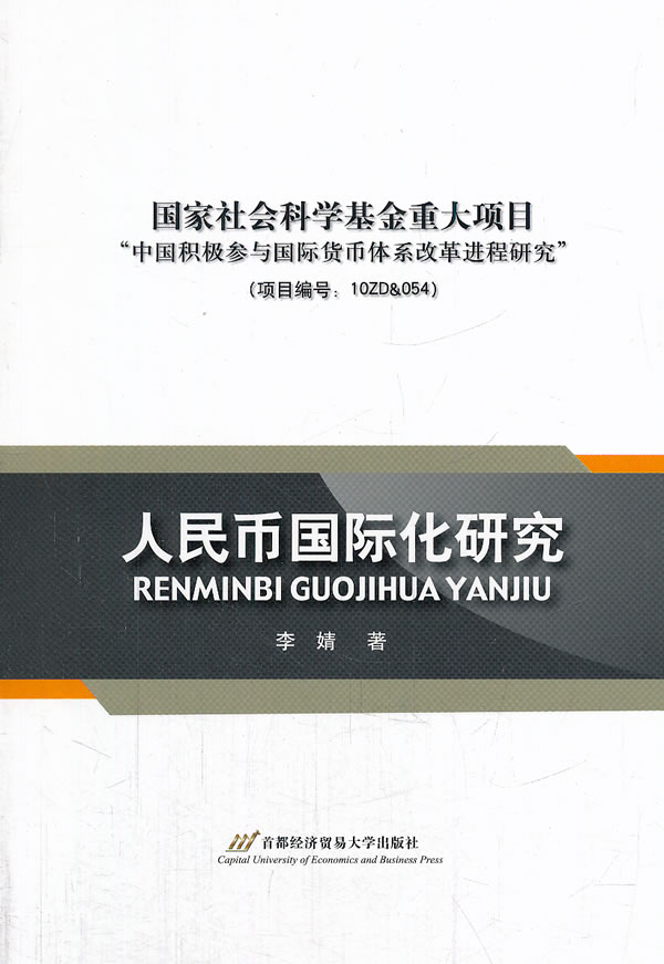 人民币国际化研究【正版图书】