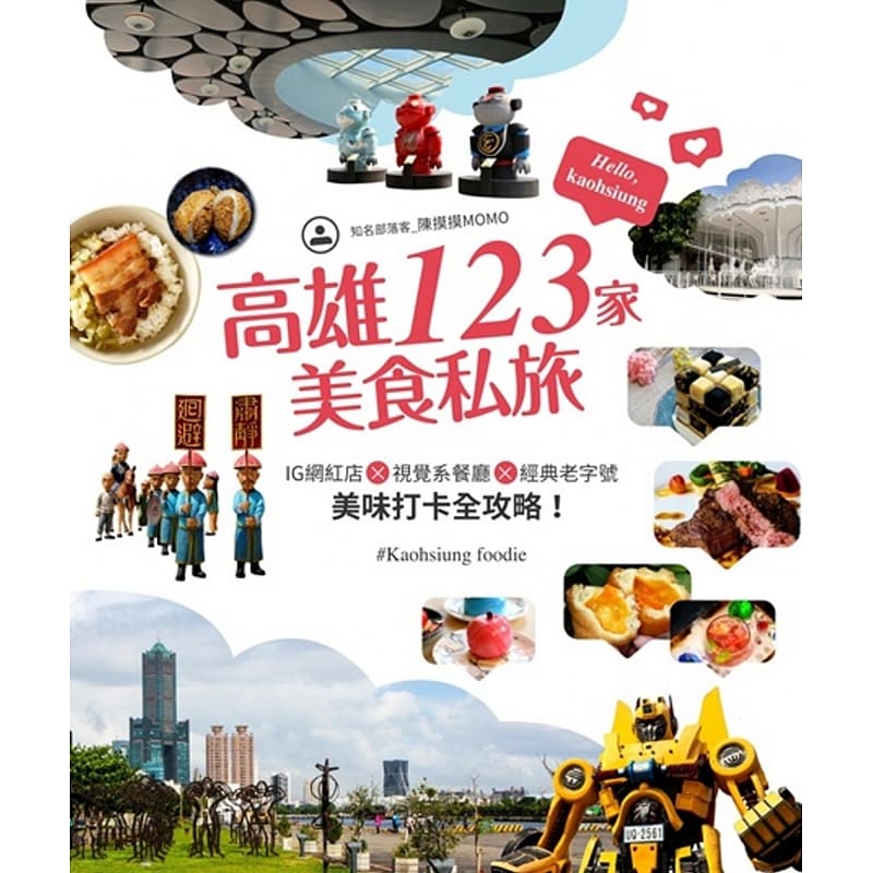 预售 高雄123家美食私旅IG网红店×视觉系餐厅×经典 中国台湾角川