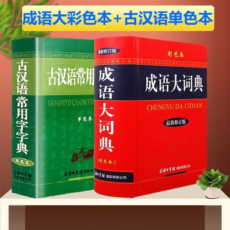 2022年新版成语词典大全初中生学习用品成语大词典辞典小学生书籍 【2本】彩色成语大词典+古汉语常