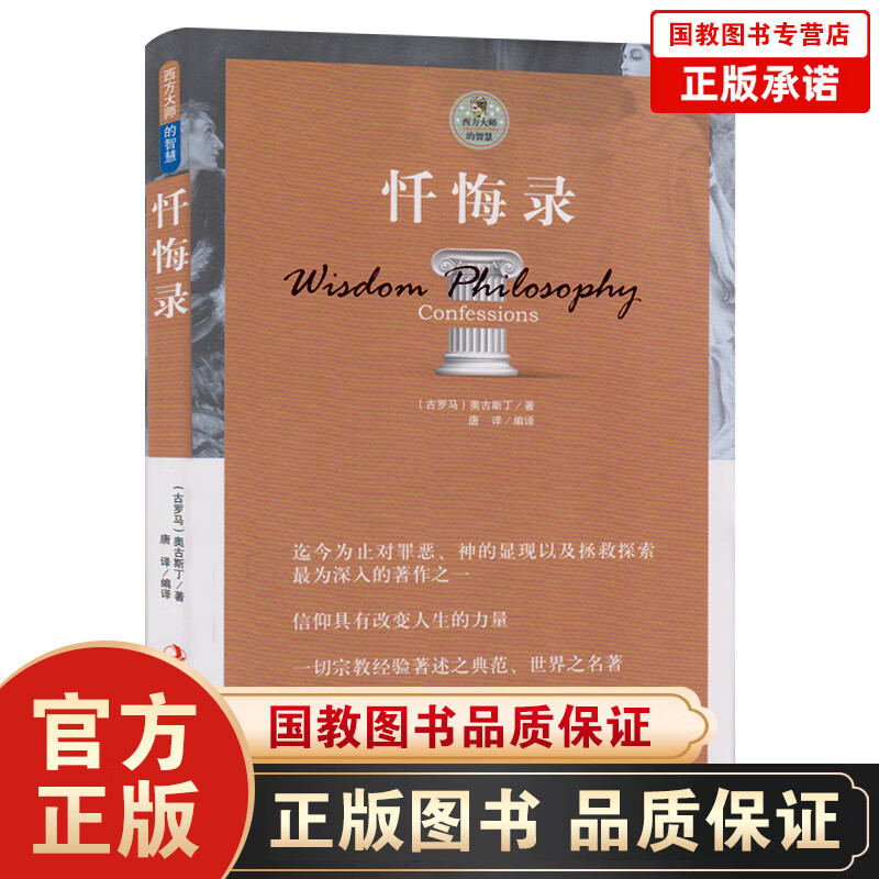 西方大师的智慧-忏悔录 对罪恶拯救探索为深入的著作之一奥古斯丁著 世界文学名著哲学理论畅
