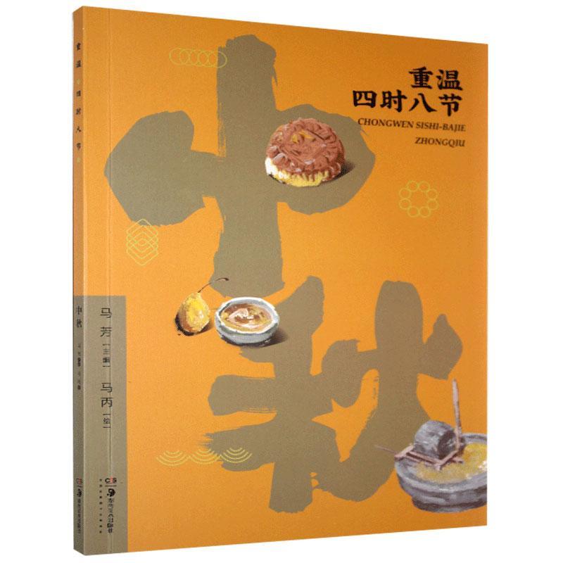 重温四时八节.中秋马丙湖南社有限责任公司