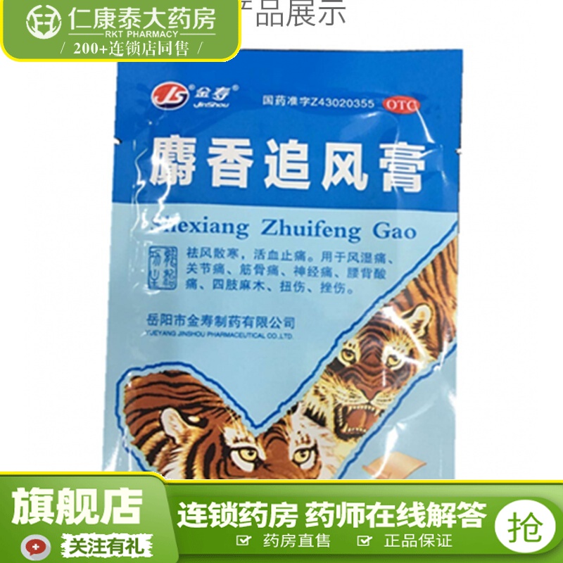金寿麝香追风膏 标准装