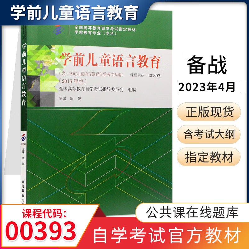 自考教材 00393学前儿童语言教育 自