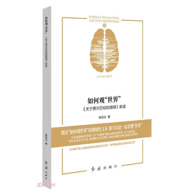 如何观世界(关于费尔巴哈的提纲新读)/马恩经典著作新读/大家写小书