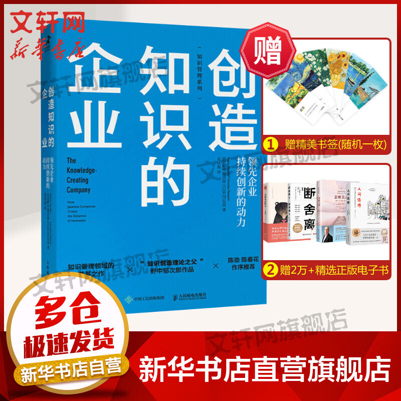 创造知识的企业:领先企业持续创新的动力