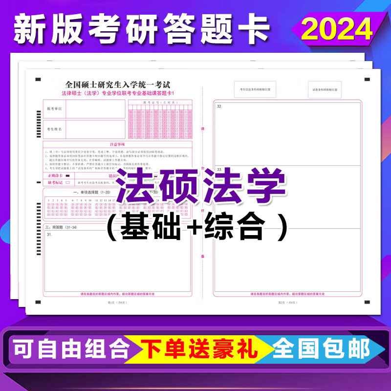 2024新大纲研究生考试法硕答题卡考研法硕法学基础综合答题卡纸 法硕