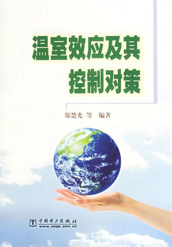 温室效应及其控制对策 郑楚光 等编著 中国电力出版社