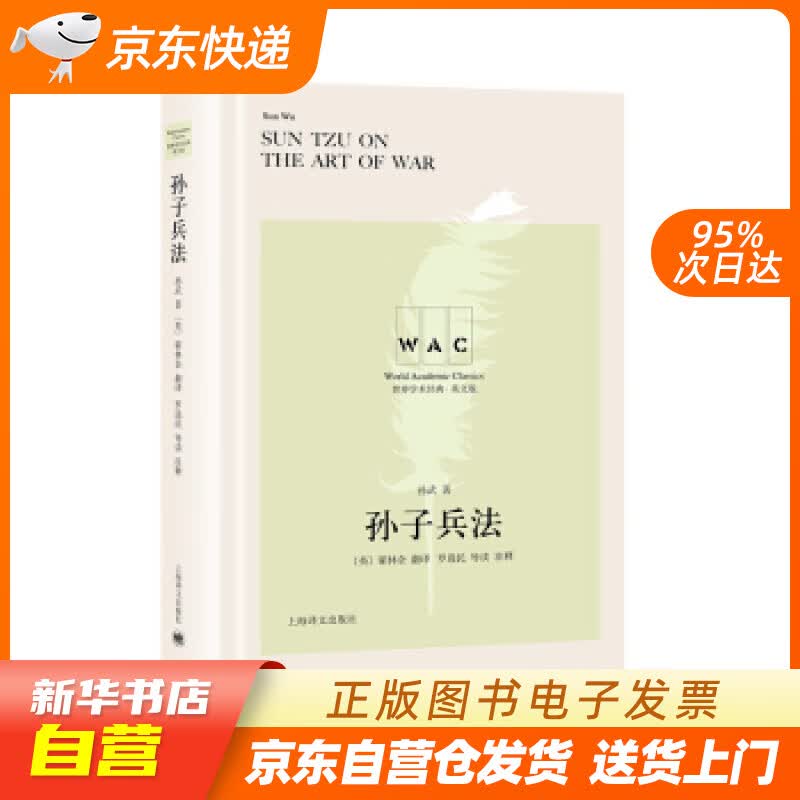 【新华书店正版】“世界学术经典（英文版）”系列·孙子兵法（汉英对照本） 孙武,[英]翟林奈（ 正版图书籍