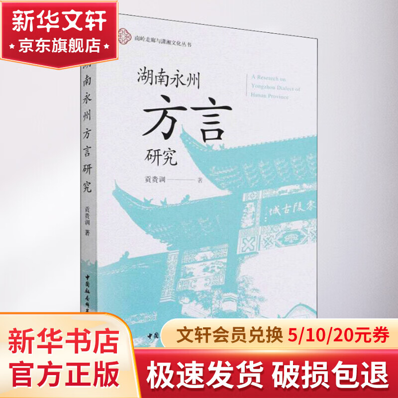 湖南永州方言研究