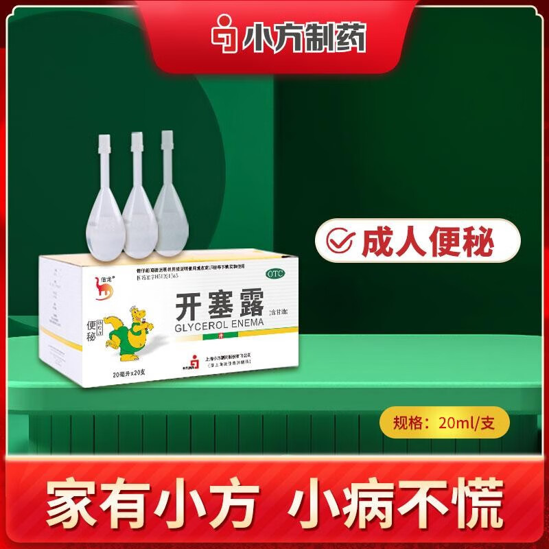 信龙 开塞露(含甘油) 20ml*20支/盒 上海小方制药股份有限公司 1盒
