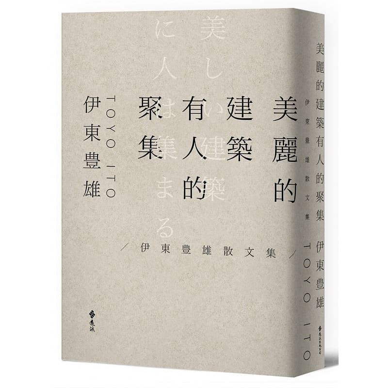 现货 伊东豊雄 美丽的建筑有人的聚集 远流 台版原版 艺术设计 港台图书