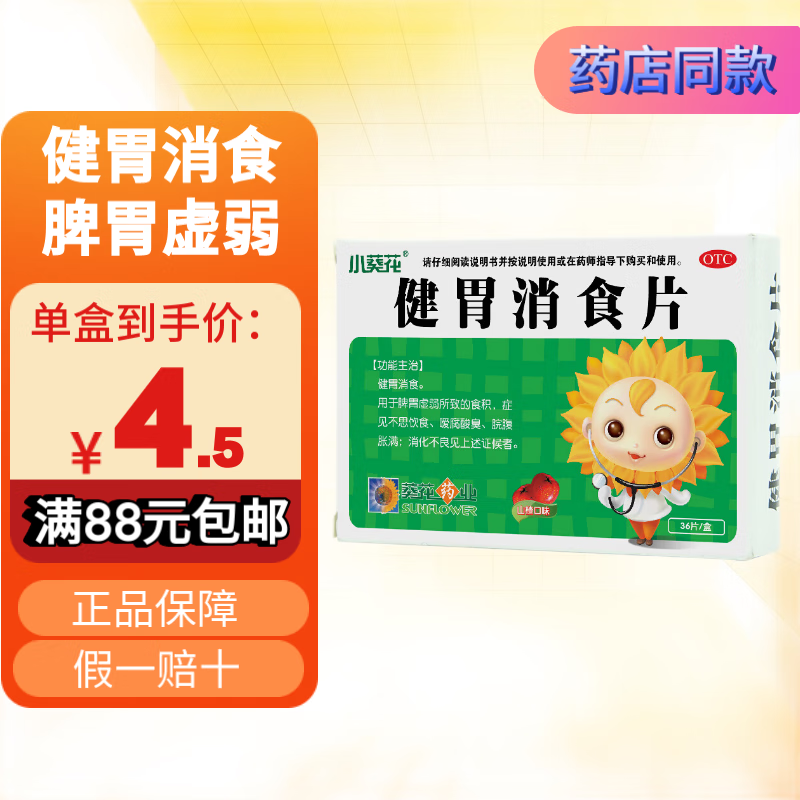 小葵花健胃消食片0.5g*12片*3板 健胃消食 脾胃虚弱 消化不良 5盒