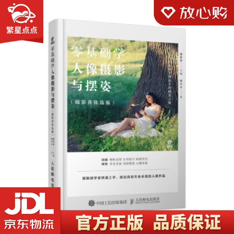 【新华书店正版图书】零基础学人像摄影与摆姿 摄影客 著 人民邮电出版社 正版图书