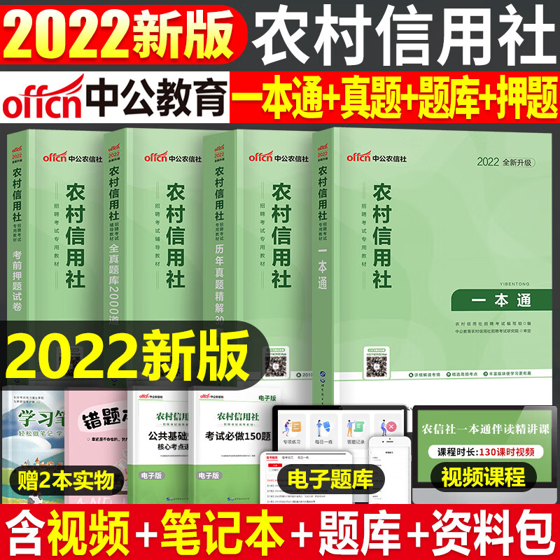 全国银行招聘考试一本通教材真题库秋招笔试中公备考资料工商农业建设中国人民邮储人行建行央行农商 农村信用社教材+真题+题库+考前