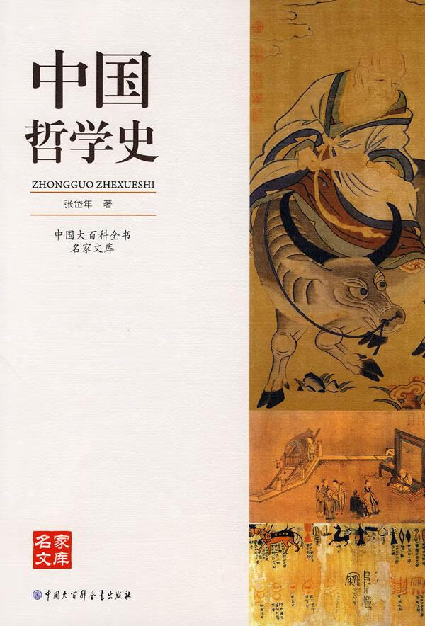 中国大百科全书名家文库--中国哲学史【正版图书】