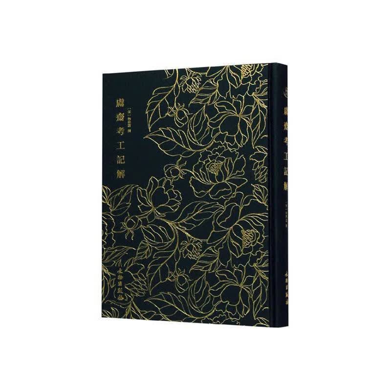 奎文萃珍·鬳斋考工记解国学/古籍 图书