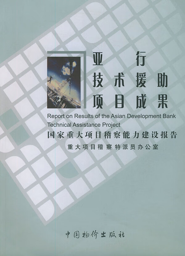 亚行技术援助项目成果【正版图书】