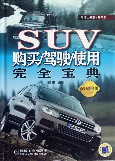 suv购买/驾驶/使用宝典-全彩精装版闻骐机械工业出版社9787111387824