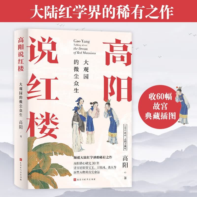 高阳说红楼（100年诞辰插图珍藏版）