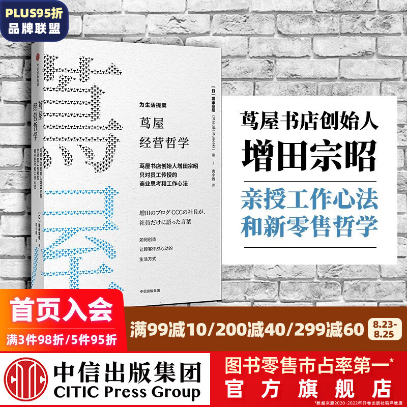 【樊登推荐】茑屋经营哲学 增田宗昭 中信出版社图书