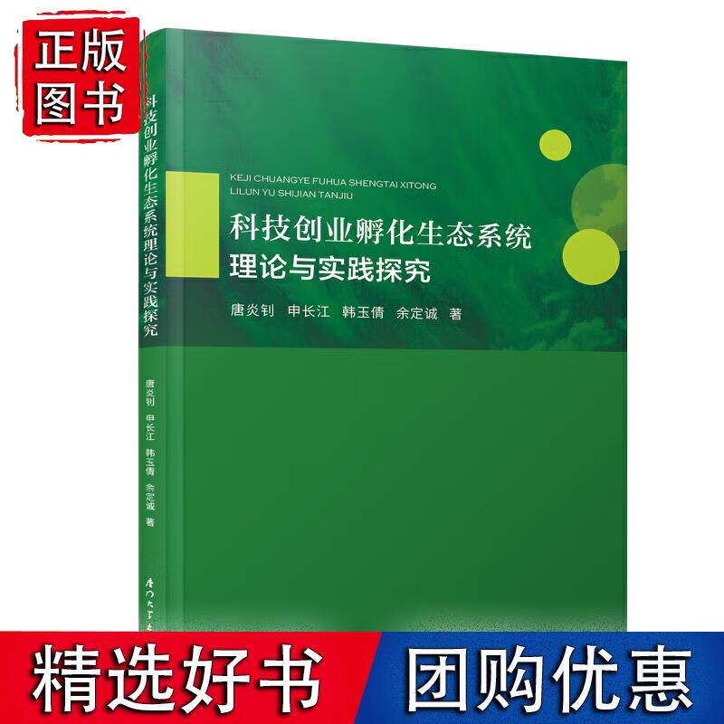 科技创业孵化生态系统理论与实践探究