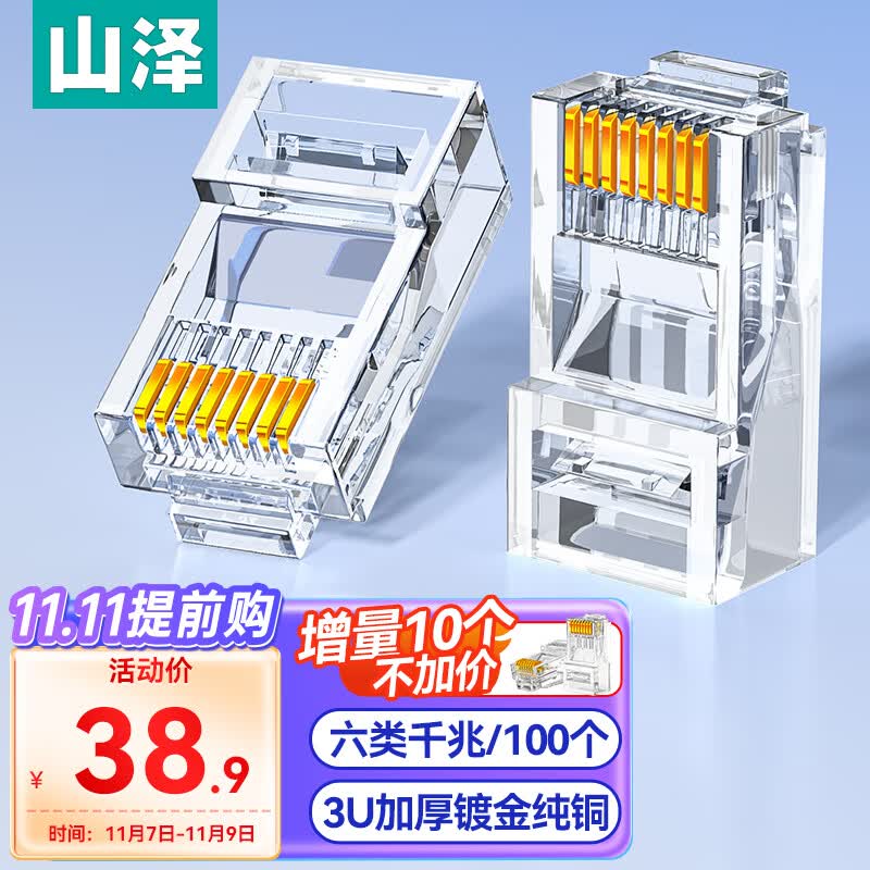 山泽 六类网线水晶头 6类RJ45千兆网络接头 工程级电脑网线连接器 Cat6镀金水晶头 100个/盒 WL-6100怎么样,好用不?