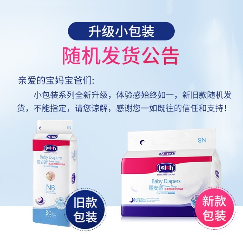 88808-露安适(lelch)婴儿纸尿裤干爽透气尿不湿 日用/夜用新生儿小包装多包装 多尺码可选 夜用-NB码30片*3包-详情图