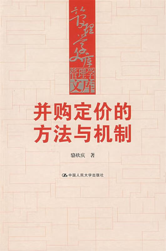 并购定价的方法与机制【正版好书，下单速发】
